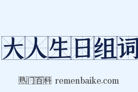 大人生日组词是什么意思的图片